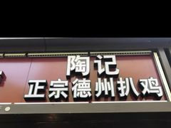 门面-陶记正宗德州扒鸡(科巷店)
