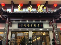 门面-千岛湖鱼味馆(十字街总店)