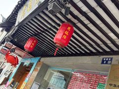 -陆稿荐观前街店