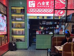 -八合里牛肉火锅(领丰汇店)