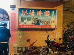 -三哥醉鹅(旧寨店)