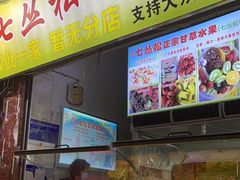 -老炳·七丛松甘草水果