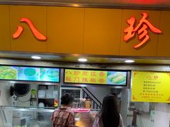-八珍·广式煎饺·广州老字号(北京路总店)