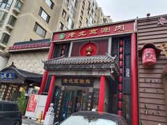 -曲氏老北京铜锅涮肉•火锅(不老街店)