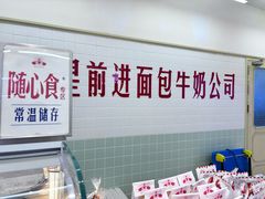 -红星前进面包牛奶公司(君太店)