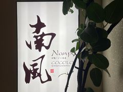 -南风(淮海街店)