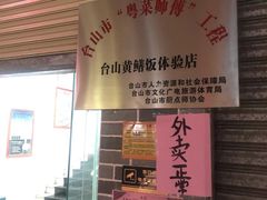 -台山美食一绝阿四台山黄鳝饭(阿四创作店)