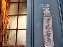 -南园民国茶楼餐厅·常州菜(北大街店)