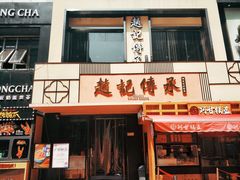 门面-老廣糖水铺(乐汇城店)