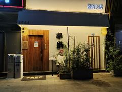 门面-独食火锅·半米屋台(直营总店)