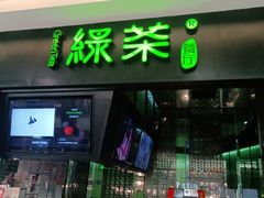 门面-绿茶餐厅(天津天河城店)