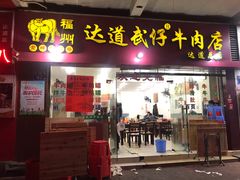 门面-达道武仔牛肉店(广达路店)
