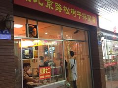 门面-松树干拌面店