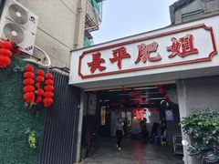 -长平肥姐白粥·海鲜打冷