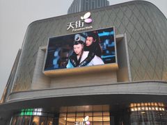 -龙湖南京江北天街