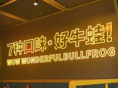 -蛙喔牛蛙(百联南方店)