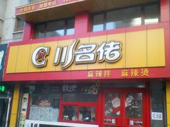 -川名佬麻辣拌麻辣烫(新华店)