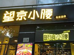 -望京小腰(北京总店)