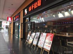 门面-味千拉面(星摩尔购物中心店)