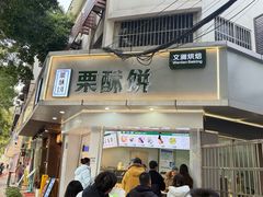 -栗酥饼(南长街店)