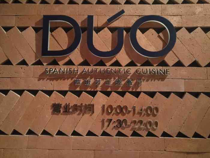 duo西班牙主题餐厅(盛美利亚酒店)