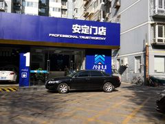 -安惠养车(安定门店)