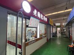门面-老陶包子铺(南大西南村店)