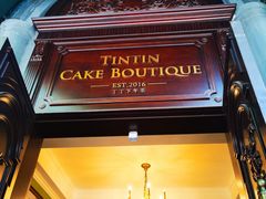 门面-TINTIN CAKE BOUTIQUE(台北壹店)