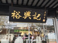 门面-裕兴记·三虾面(西北街总店)