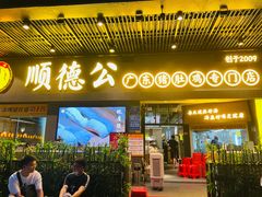 门面-顺德公广东猪肚鸡·煲仔饭(白石洲店)