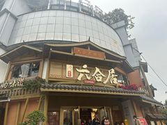 -六合居(温江店)