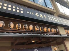 -伊豆荣(不忍亭店)