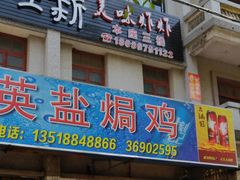 门面-吉英盐焗鸡(文中路店)