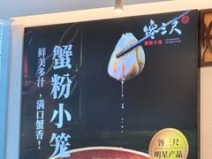 -馋三尺蟹粉小笼(人民广场店)