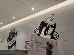 -DQ·蛋糕·冰淇淋(河东万达店)