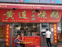 门面-黄连大头华烧鹅店(大良店)