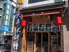 -太平张醪糟(西街直营店)