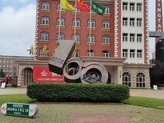 -青岛啤酒博物馆