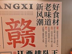 -老三样 · 江西菜馆(前海壹方汇店)