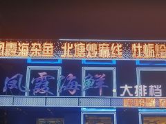 -凤霞海鲜大排档·天津菜(抗震路店)
