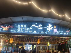 -清真·馬坡二旦烧烤(人生一串拍摄店)