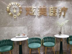 点击看大图 -北京炫美医疗美容