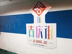 -吉庆街美食广场