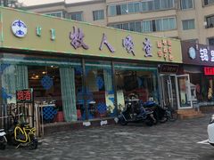 门面-牧人嘎查蒙餐(富强路店)