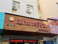 门面-秦豫肉夹馍(东羊市店)