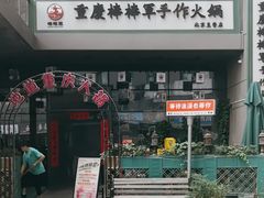 -山城棒棒军手作火锅·天花板手撕水牛鲜毛肚(北京店)