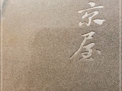 -东京屋(武定路店)