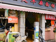 -王记生烫牛杂面馆(兰陵路店)