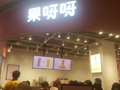 -果呀呀(国金街店)