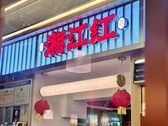 -湘江红·湖南招牌菜(莲花南路店)